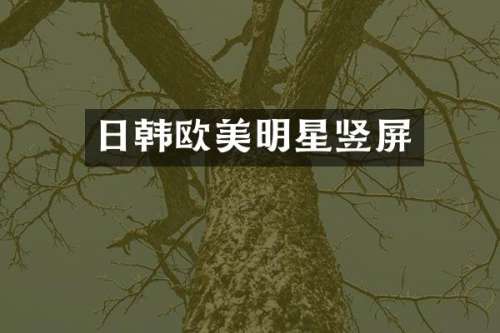 日韩欧美明星竖屏
