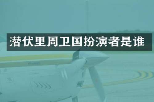 潜伏里周卫国扮演者是谁