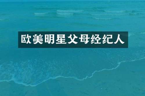 欧美明星父母经纪人