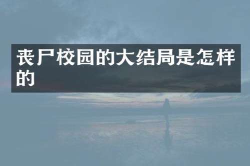 丧尸校园的大结局是怎样的