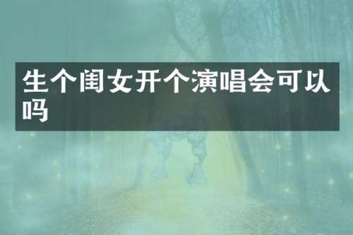 生个闺女开个演唱会可以吗