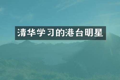 清华学习的港台明星