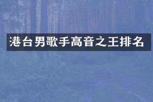 港台男歌手高音之王排名
