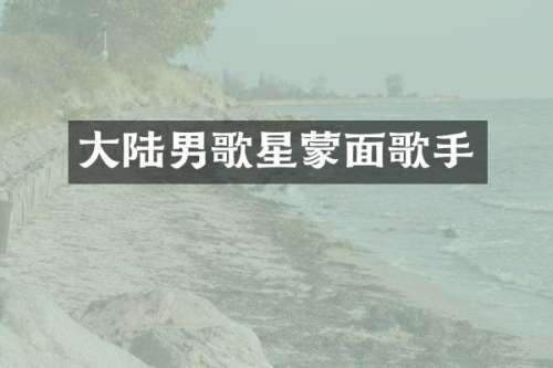 大陆男歌星蒙面歌手