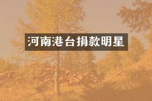河南港台捐款明星