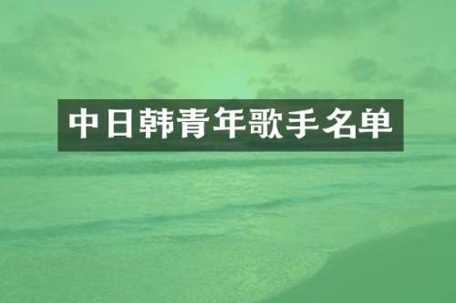 中日韩青年歌手名单