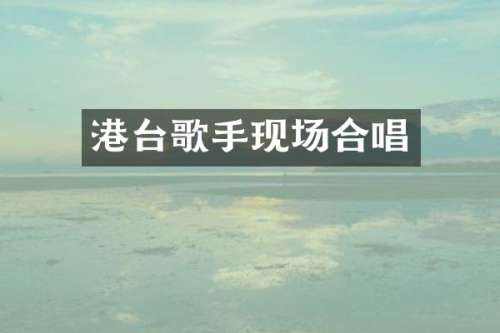 港台歌手现场合唱
