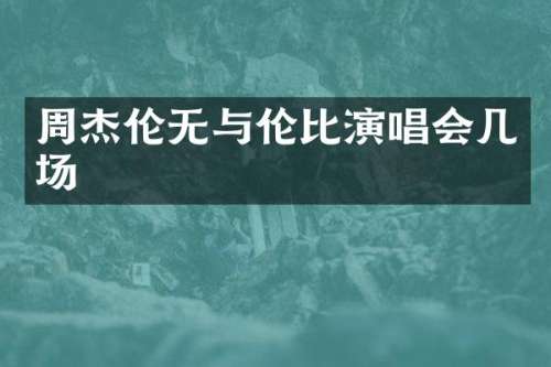 周杰伦无与伦比演唱会几场