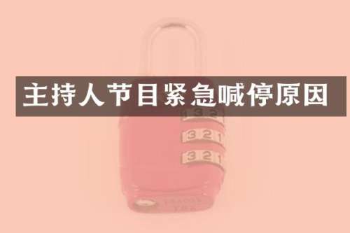 主持人节目紧急喊停原因