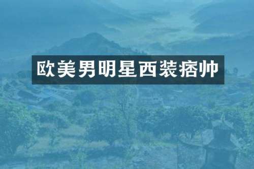 欧美男明星西装痞帅