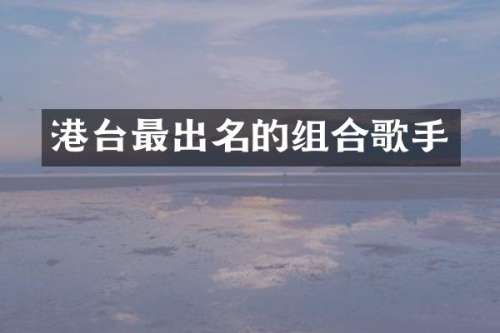 港台最出名的组合歌手