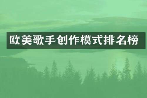 欧美歌手创作模式排名榜