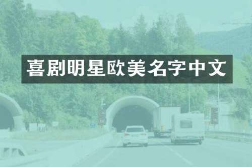 喜剧明星欧美名字中文