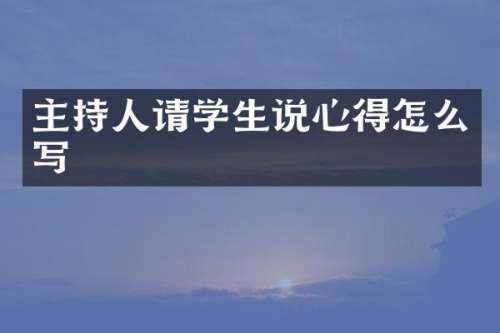 主持人请学生说心得怎么写