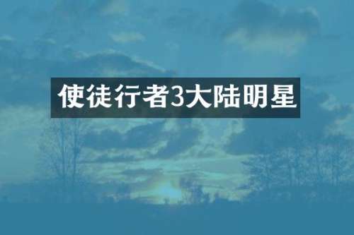 使徒行者3大陆明星