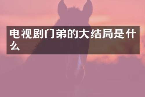 电视剧门弟的大结局是什么