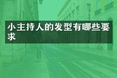 小主持人的发型有哪些要求