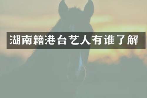 湖南籍港台艺人有谁了解