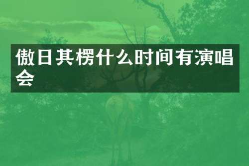 傲日其楞什么时间有演唱会