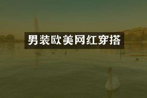 男装欧美网红穿搭