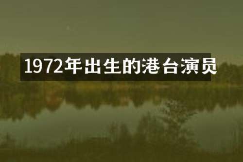 1972年出生的港台演员
