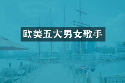 欧美五大男女歌手
