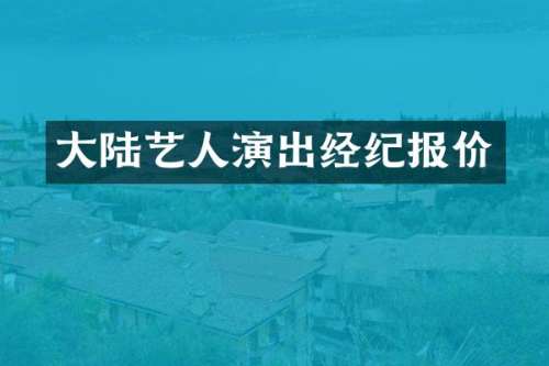 大陆艺人演出经纪报价