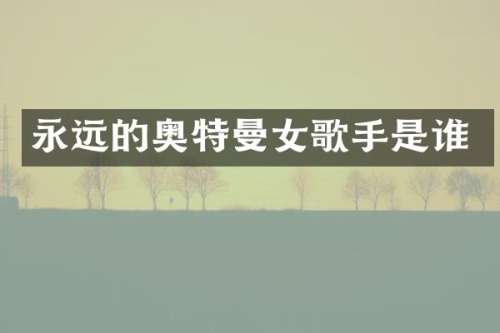 永远的奥特曼女歌手是谁