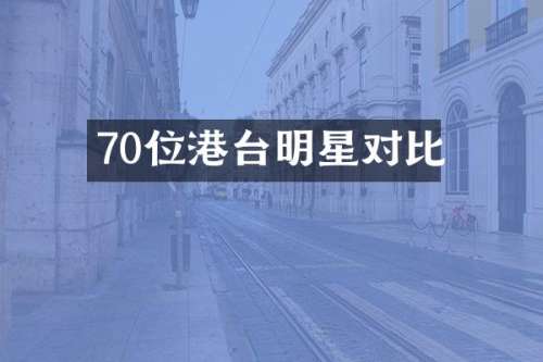 70位港台明星对比