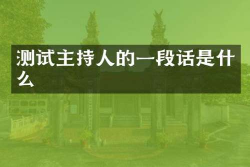 测试主持人的一段话是什么