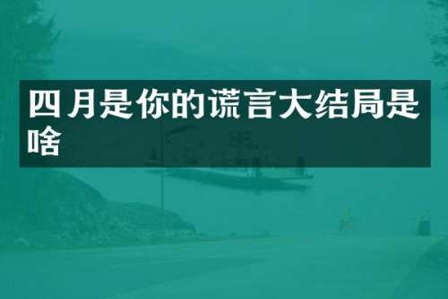四月是你的谎言大结局是啥