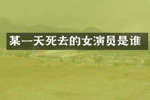 某一天死去的女演员是谁