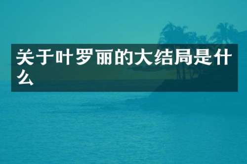 关于叶罗丽的大结局是什么