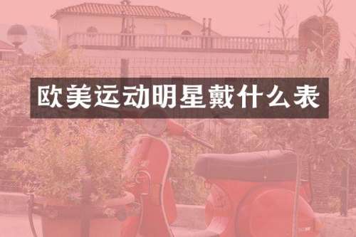 欧美运动明星戴什么表