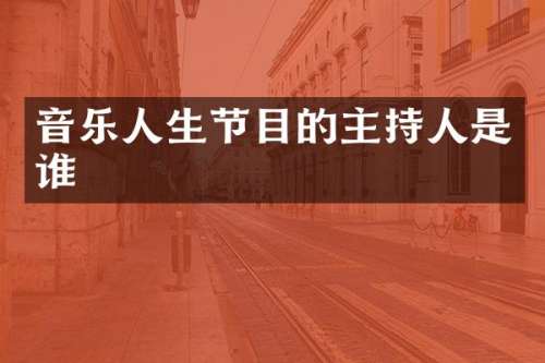 音乐人生节目的主持人是谁