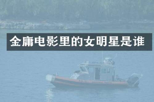 金庸电影里的女明星是谁