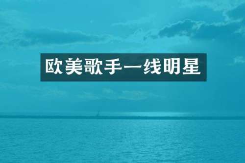 欧美歌手一线明星