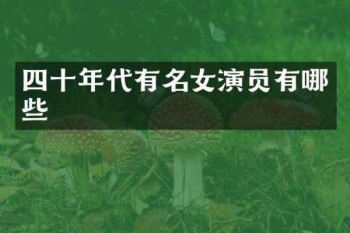 四十年代有名女演员有哪些