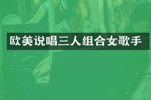 欧美说唱三人组合女歌手