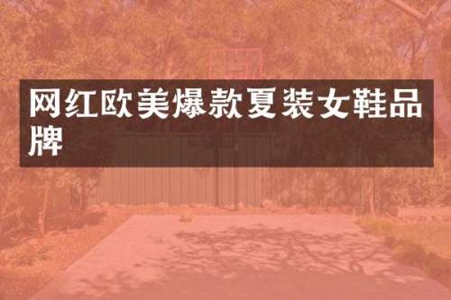 网红欧美爆款夏装女鞋品牌