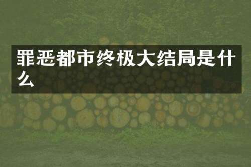 罪恶都市终极大结局是什么