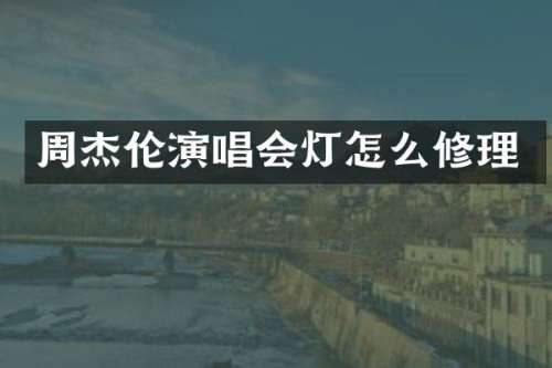 周杰伦演唱会灯怎么修理