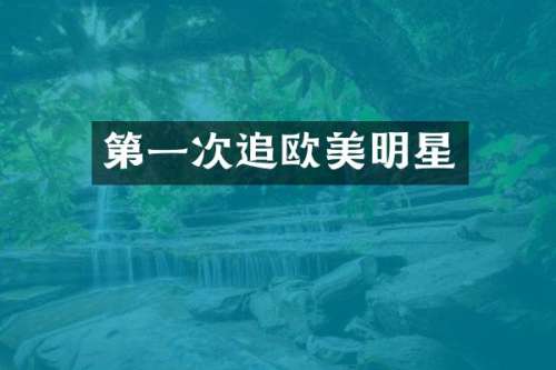 第一次追欧美明星