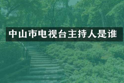 中山市电视台主持人是谁