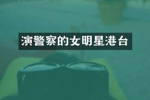 演警察的女明星港台