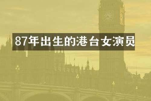 87年出生的港台女演员