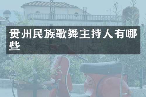 贵州歌舞主持人有哪些