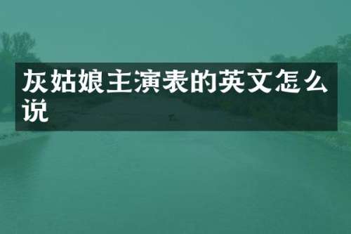 灰姑娘主演表的英文怎么说