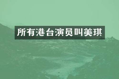 所有港台演员叫美琪