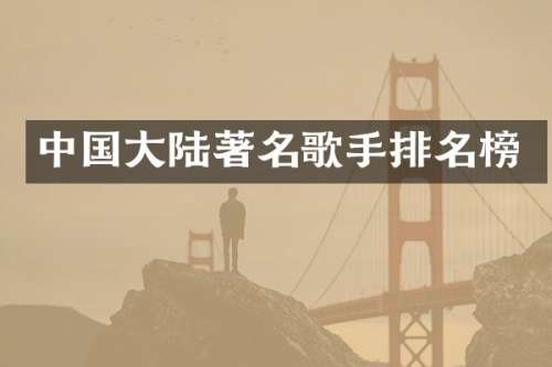 中国大陆著名歌手排名榜